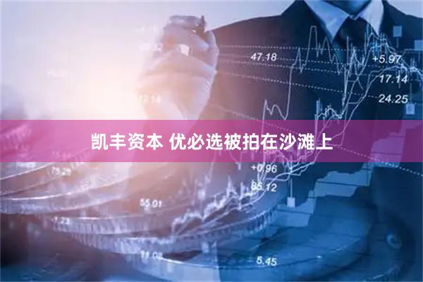 凯丰资本 优必选被拍在沙滩上